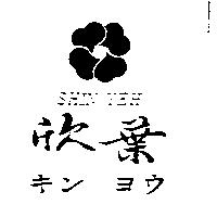欣葉及圖 SHIN YEH キン ヨウ