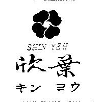 欣葉及圖 SHIN YEH キン ヨウ