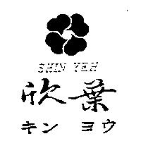 欣葉及圖 SHIN YEH キン ヨウ