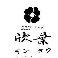 欣葉及圖 SHIN YEH キン ヨウ
