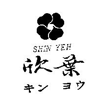 欣葉及圖 SHIN YEH キン ヨウ