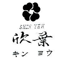 欣葉及圖 SHIN YEH キン ヨウ