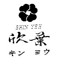 欣葉及圖 SHIN YEH キン ヨウ