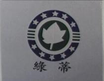 綠蒂及圖