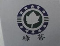 綠蒂及圖