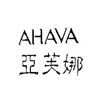 亞芙娜 AHAVA