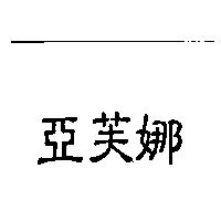亞芙娜
