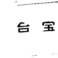 台寶