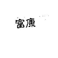 富康