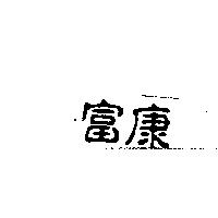 富康