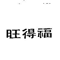 旺得福