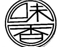 味香及圖