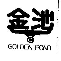 金池 GOLDEN POND