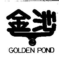 金池 GOLDEN POND