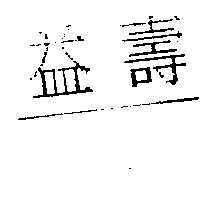 益壽