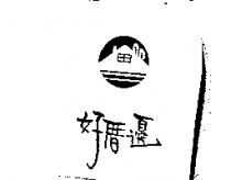 好厝邊及圖