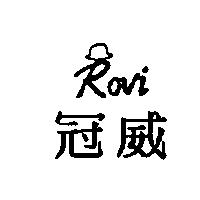 冠威及圖