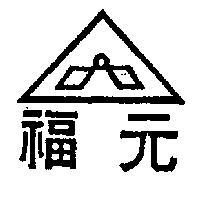 元福及圖(墨色)