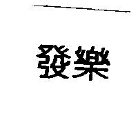 發樂