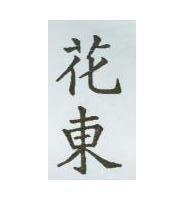 花東