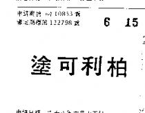 柏利可塗