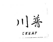川普 TRUMP