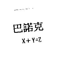 巴諾克 X+Y=Z