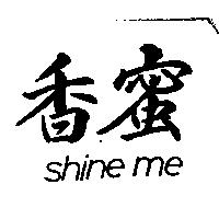 香蜜 shine me