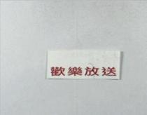 歡樂放送
