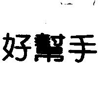 好幫手