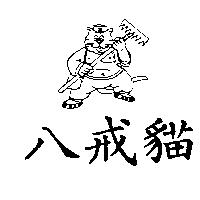 八戒貓及圖