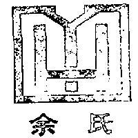 余氏及圖