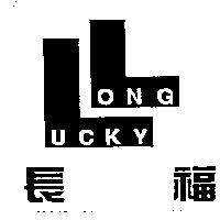 長福及圖 LONG LUCKY