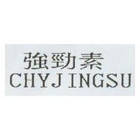強勁素 CHYJINGSU