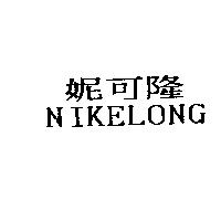 妮可隆 NIKELONG