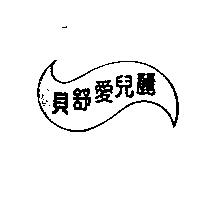 貝舒愛兒麗及圖
