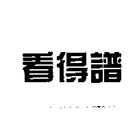 看得譜