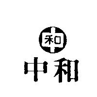 中和及圖