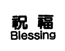 祝福 Blessing