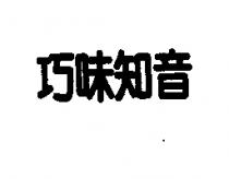 巧味知音