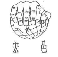 宏邑及圖