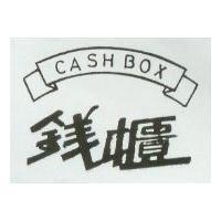 錢櫃 CASH BOX