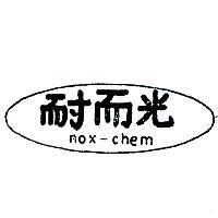 耐而光及圖 NOX – CHEM 