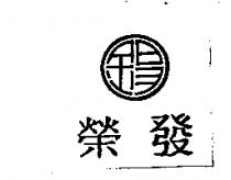 榮發及圖