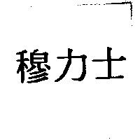 穆力士