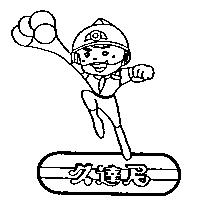 久達尼及圖