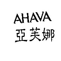 亞芙娜及圖 AHAVA