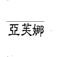 亞芙娜