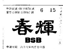 春輝 BSB 