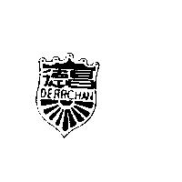 德昌及圖 DERRCHAN